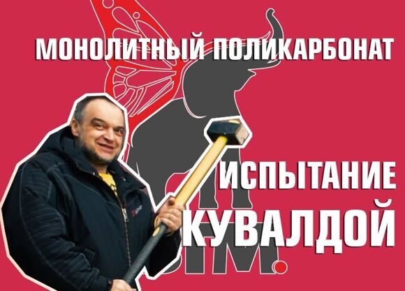 Монолитный поликарбонат - испытание кувалдой